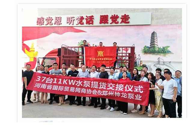河南国际贸易网商协会、PG官方版网站登录入口-PG（中国）一站式游戏服务平台水泵提货交接，未来路街道赠神龙排涝突击队锦旗